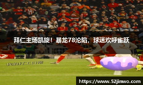 拜仁主场凯旋！暴龙78沦陷，球迷欢呼雀跃