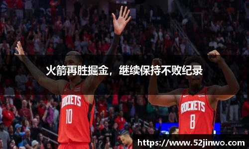 火箭再胜掘金，继续保持不败纪录
