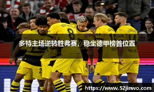 多特主场逆转胜弗赛，稳坐德甲榜首位置