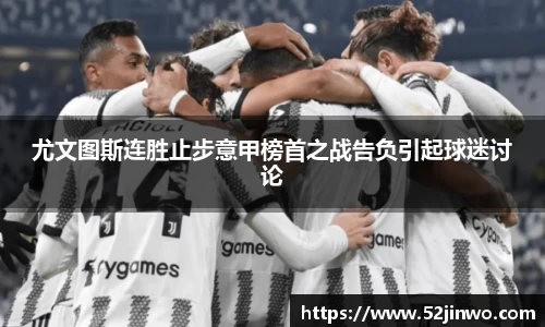 尤文图斯连胜止步意甲榜首之战告负引起球迷讨论