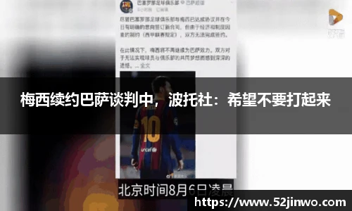 梅西续约巴萨谈判中，波托社：希望不要打起来