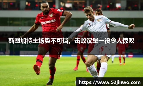 斯图加特主场势不可挡，击败汉堡一役令人惊叹