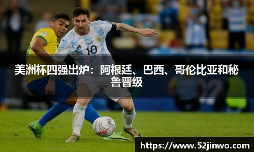 美洲杯四强出炉：阿根廷、巴西、哥伦比亚和秘鲁晋级