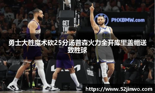 勇士大胜魔术砍25分汤普森火力全开库里盖帽送致胜球