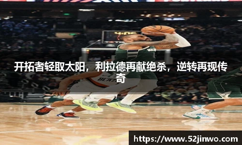 开拓者轻取太阳，利拉德再献绝杀，逆转再现传奇