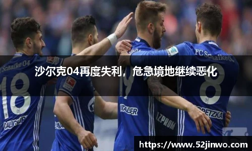 沙尔克04再度失利，危急境地继续恶化
