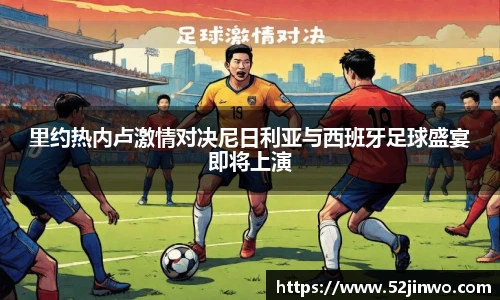 里约热内卢激情对决尼日利亚与西班牙足球盛宴即将上演