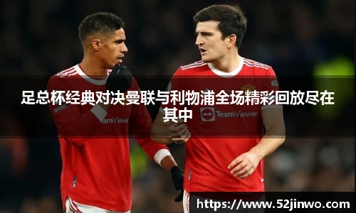 足总杯经典对决曼联与利物浦全场精彩回放尽在其中