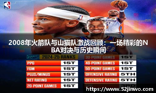 2008年火箭队与山猫队激战回顾：一场精彩的NBA对决与历史瞬间