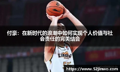 付豪：在新时代的浪潮中如何实现个人价值与社会责任的完美结合