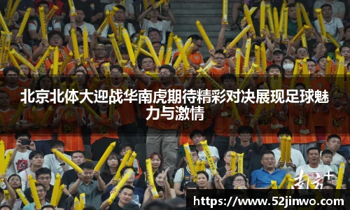 北京北体大迎战华南虎期待精彩对决展现足球魅力与激情
