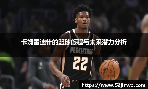 卡姆雷迪什的篮球旅程与未来潜力分析