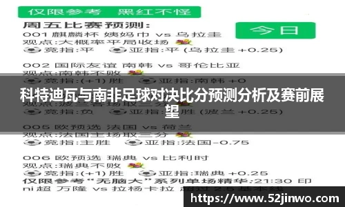 科特迪瓦与南非足球对决比分预测分析及赛前展望