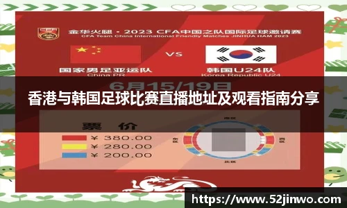 香港与韩国足球比赛直播地址及观看指南分享