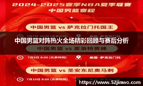 中国男篮对阵热火全场精彩回顾与赛后分析