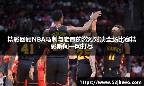 精彩回顾NBA马刺与老鹰的激烈对决全场比赛精彩瞬间一网打尽