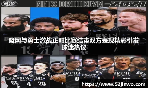 篮网与勇士激战正酣比赛结束双方表现精彩引发球迷热议