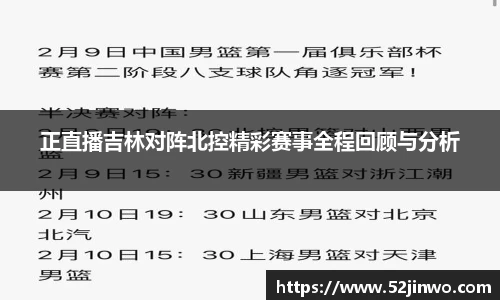 正直播吉林对阵北控精彩赛事全程回顾与分析