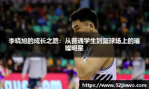 李晓旭的成长之路：从普通学生到篮球场上的璀璨明星