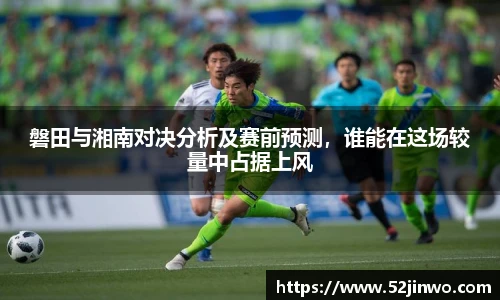 磐田与湘南对决分析及赛前预测，谁能在这场较量中占据上风