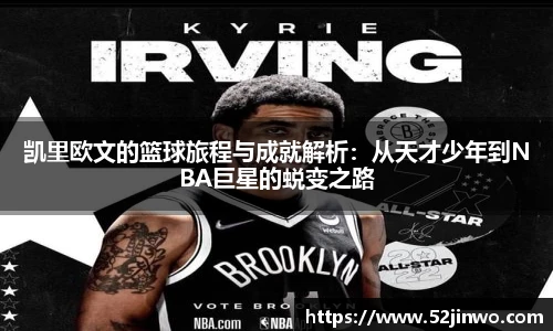 凯里欧文的篮球旅程与成就解析：从天才少年到NBA巨星的蜕变之路