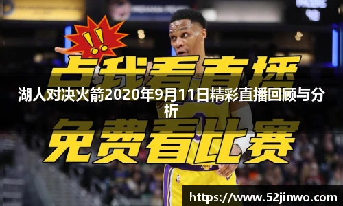 湖人对决火箭2020年9月11日精彩直播回顾与分析