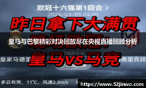 皇马与巴黎精彩对决回放尽在央视直播回顾分析