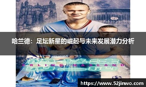哈兰德：足坛新星的崛起与未来发展潜力分析