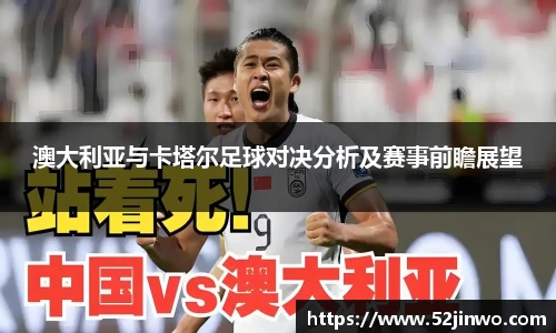 澳大利亚与卡塔尔足球对决分析及赛事前瞻展望