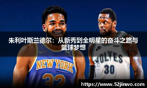 朱利叶斯兰德尔：从新秀到全明星的奋斗之路与篮球梦想