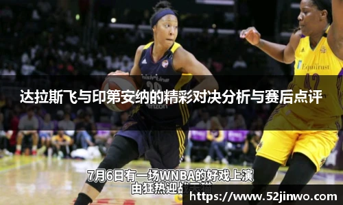 达拉斯飞与印第安纳的精彩对决分析与赛后点评