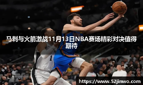 马刺与火箭激战11月13日NBA赛场精彩对决值得期待