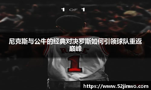尼克斯与公牛的经典对决罗斯如何引领球队重返巅峰