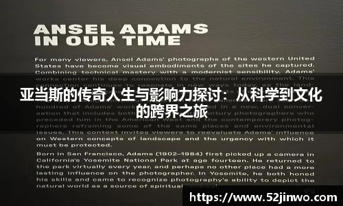 亚当斯的传奇人生与影响力探讨：从科学到文化的跨界之旅