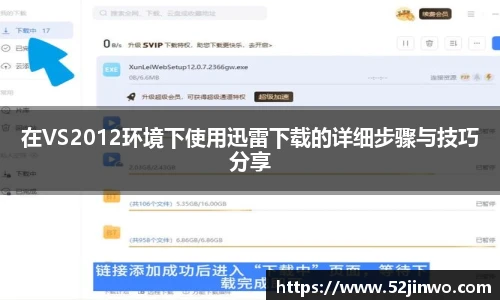 在VS2012环境下使用迅雷下载的详细步骤与技巧分享