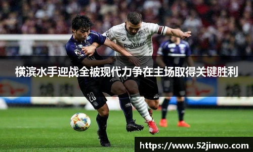 横滨水手迎战全被现代力争在主场取得关键胜利