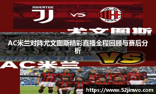 AC米兰对阵尤文图斯精彩直播全程回顾与赛后分析