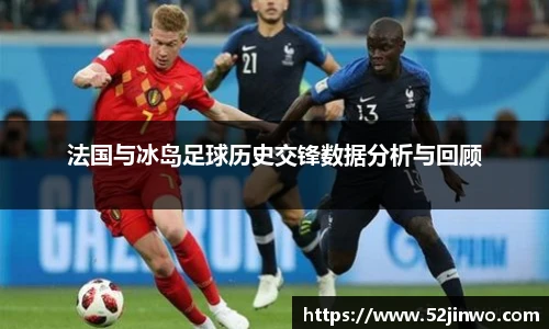 法国与冰岛足球历史交锋数据分析与回顾