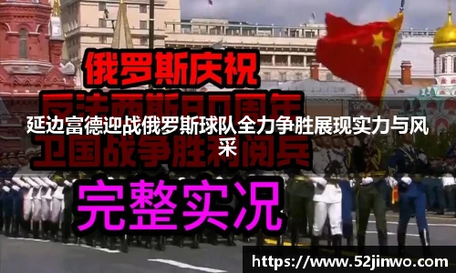 延边富德迎战俄罗斯球队全力争胜展现实力与风采