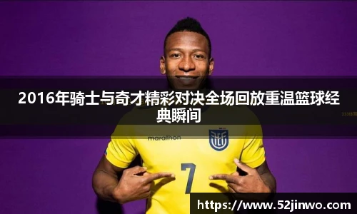 2016年骑士与奇才精彩对决全场回放重温篮球经典瞬间