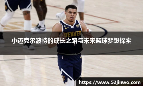 小迈克尔波特的成长之路与未来篮球梦想探索