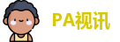 PA视讯